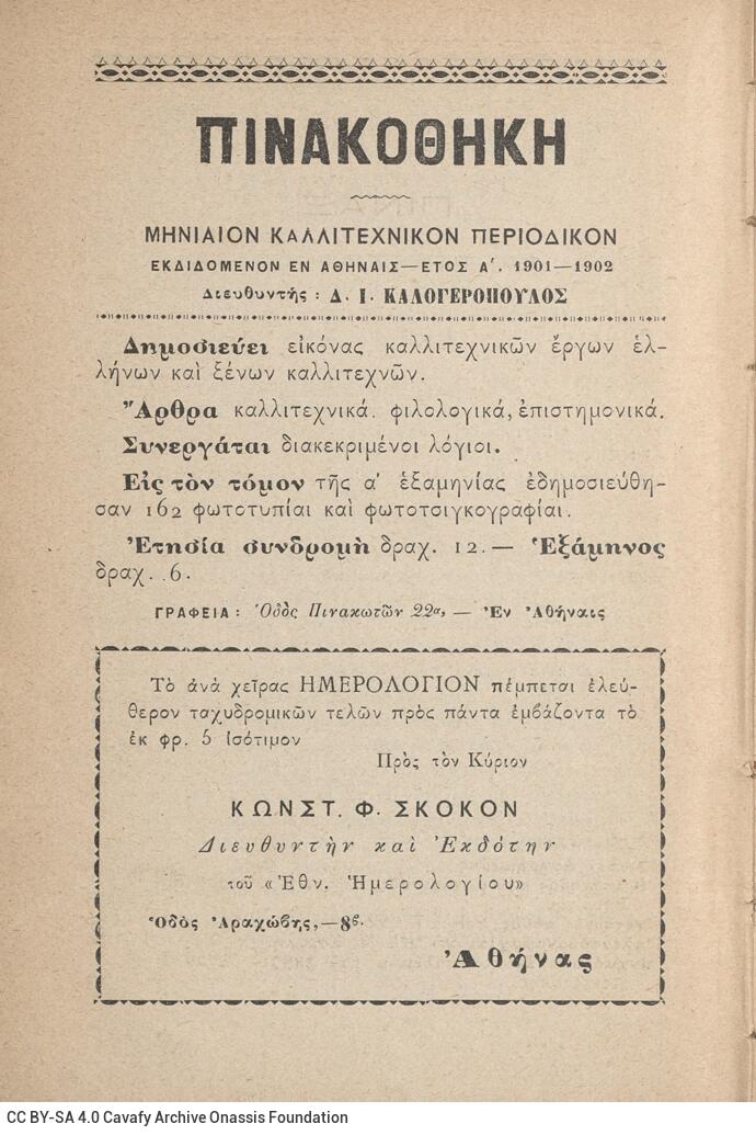 18 x 12 εκ. 2 σ. χ.α. + 416 σ. + 2 σ. χ.α., όπου στο φ.1 χειρόγραφη αφιέρωση του Κ. Φ